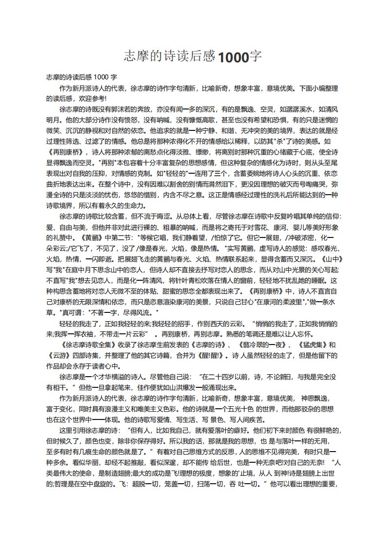 志摩的诗读后感1000字