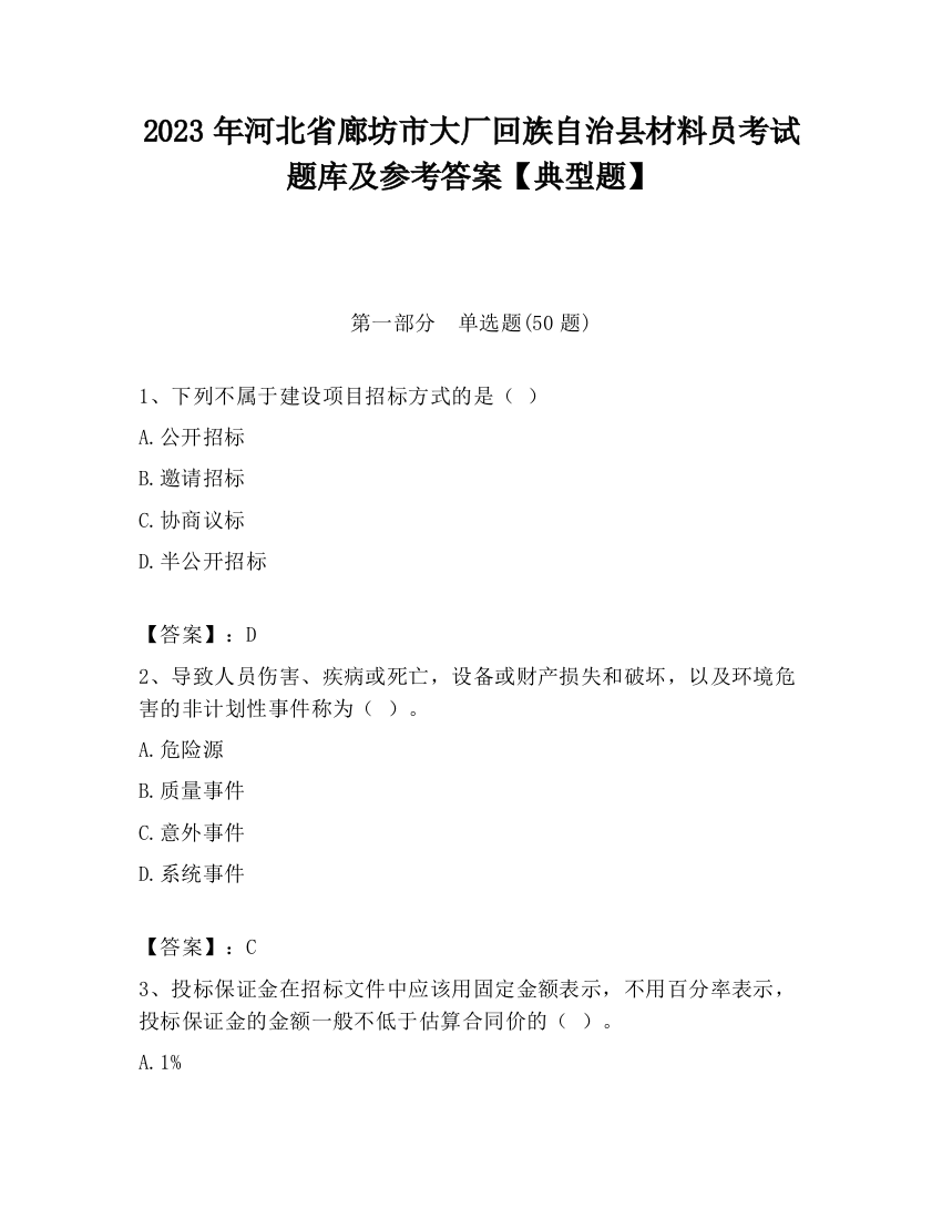 2023年河北省廊坊市大厂回族自治县材料员考试题库及参考答案【典型题】