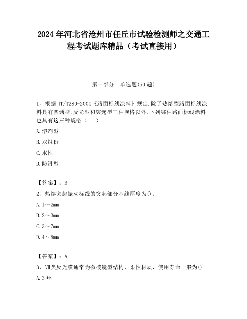 2024年河北省沧州市任丘市试验检测师之交通工程考试题库精品（考试直接用）