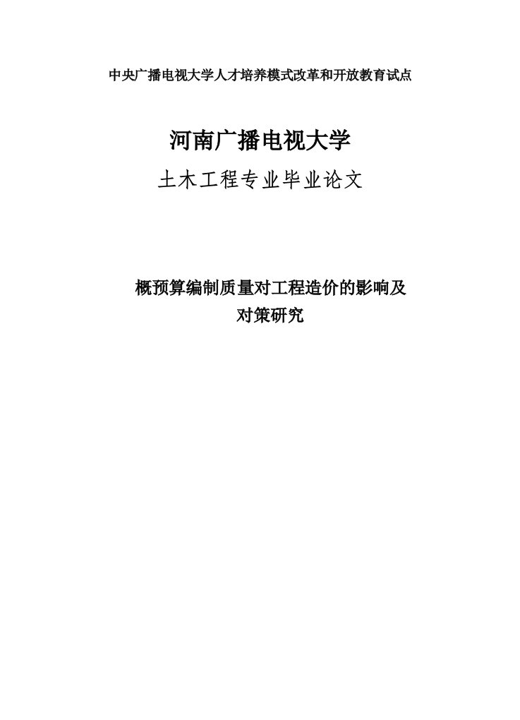 概预算编制质量对工程造价的影响及对策研究土木工程专业毕业