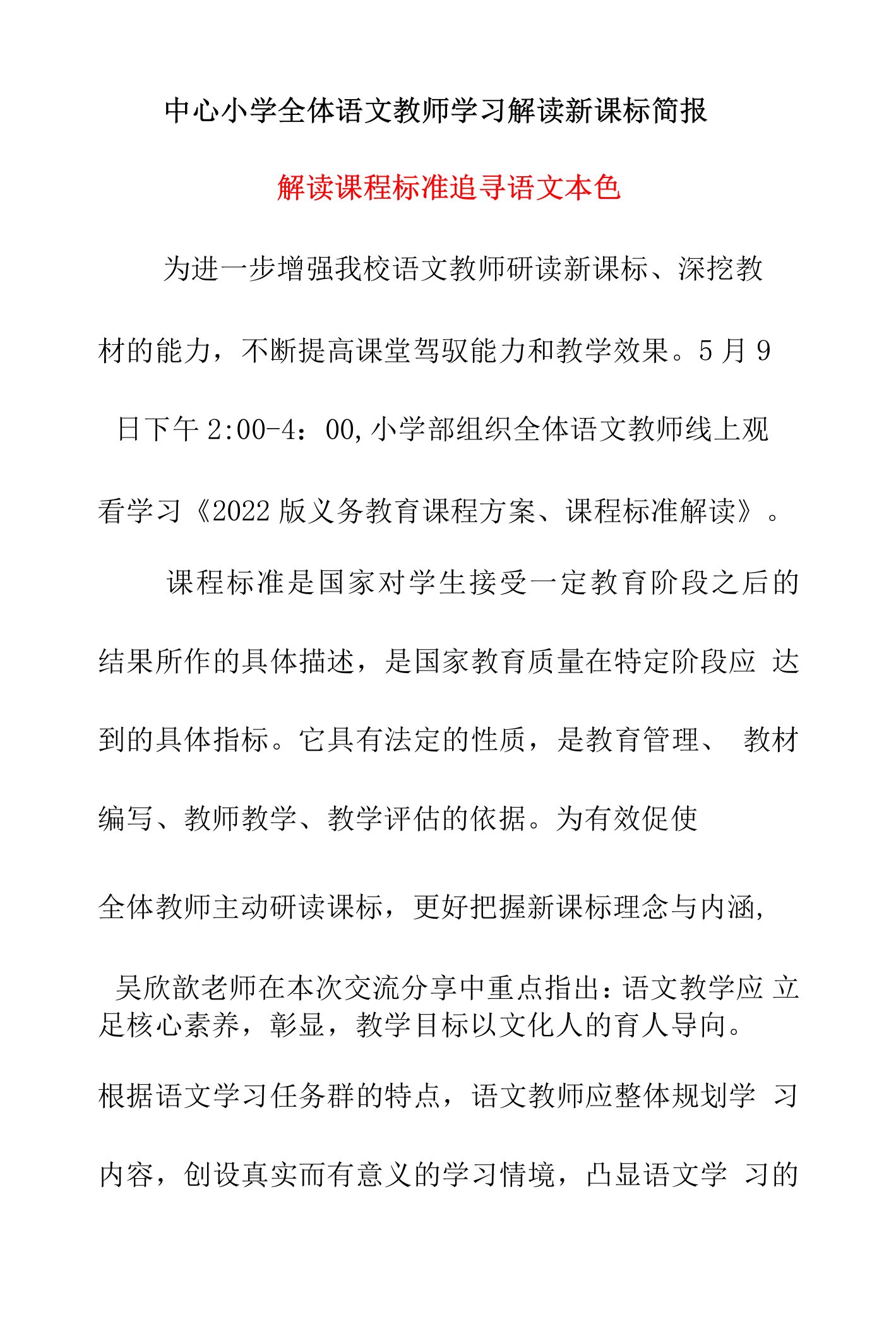 中心小学全体语文教师学习解读新课标简报《解读课程标准