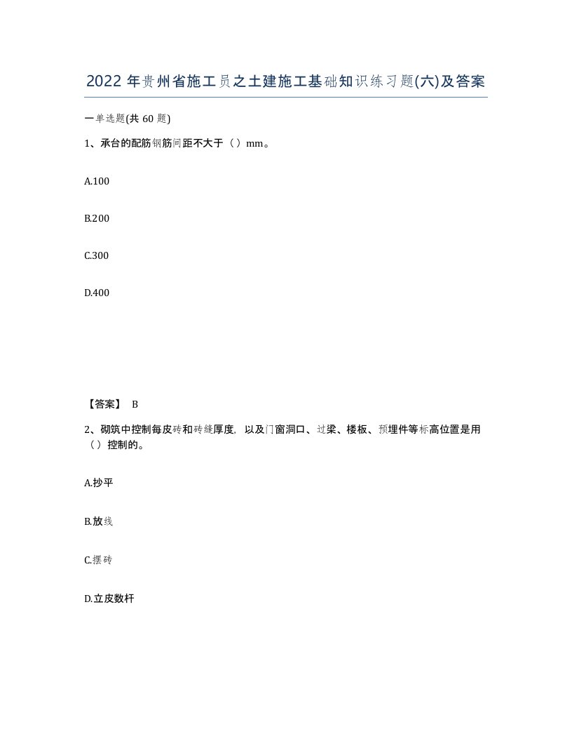 2022年贵州省施工员之土建施工基础知识练习题六及答案