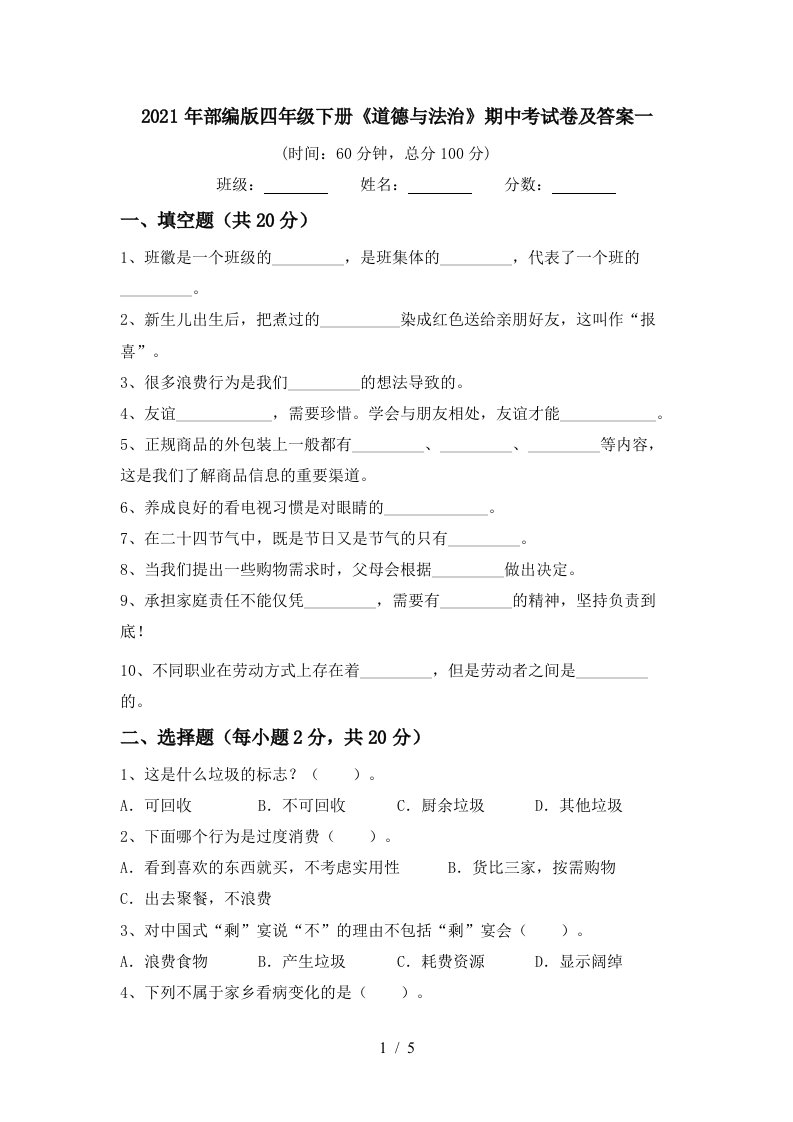 2021年部编版四年级下册道德与法治期中考试卷及答案一