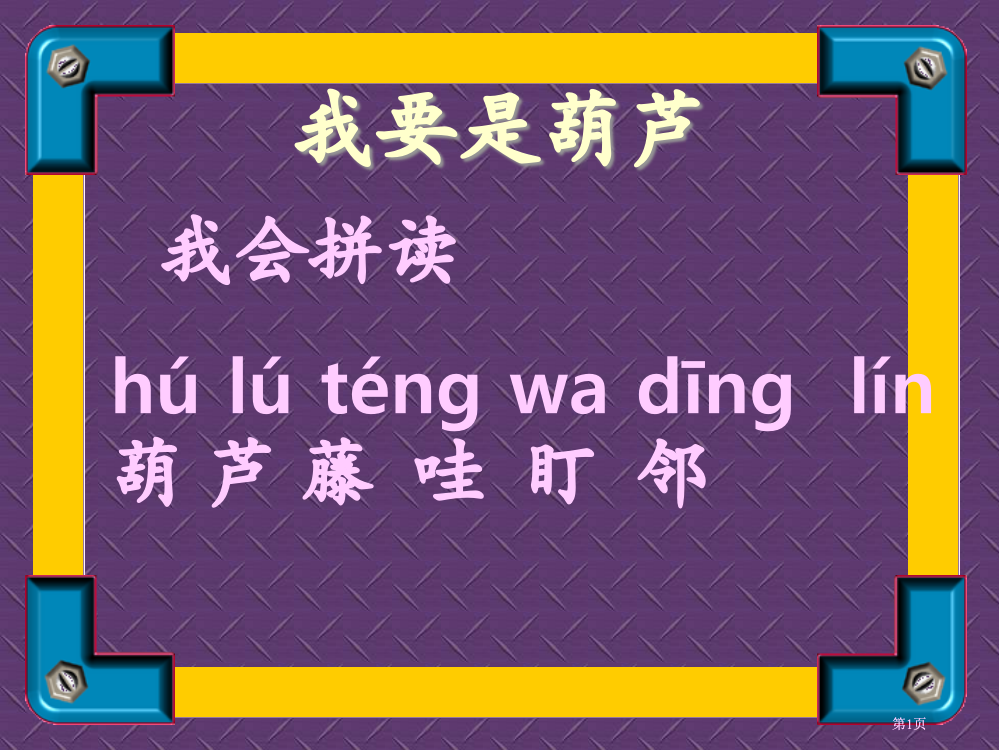 人教二级语文上册课件我要的是葫芦3市公开课金奖市赛课一等奖课件