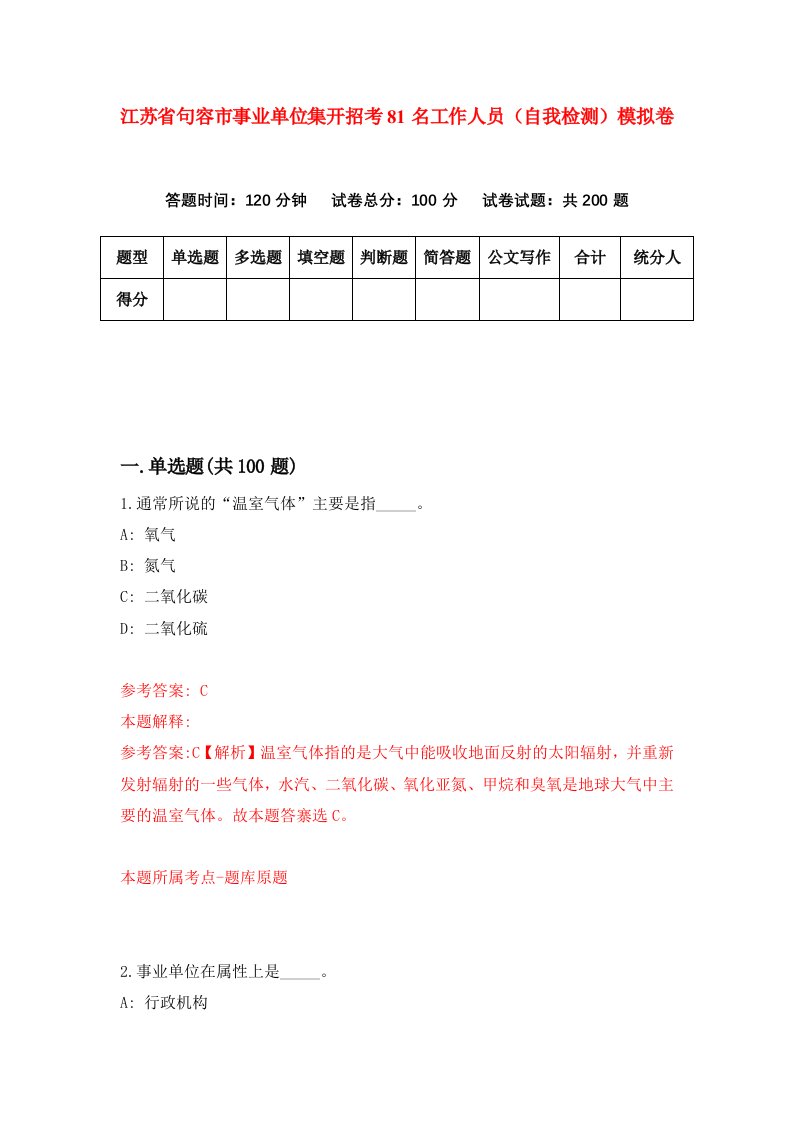 江苏省句容市事业单位集开招考81名工作人员自我检测模拟卷3