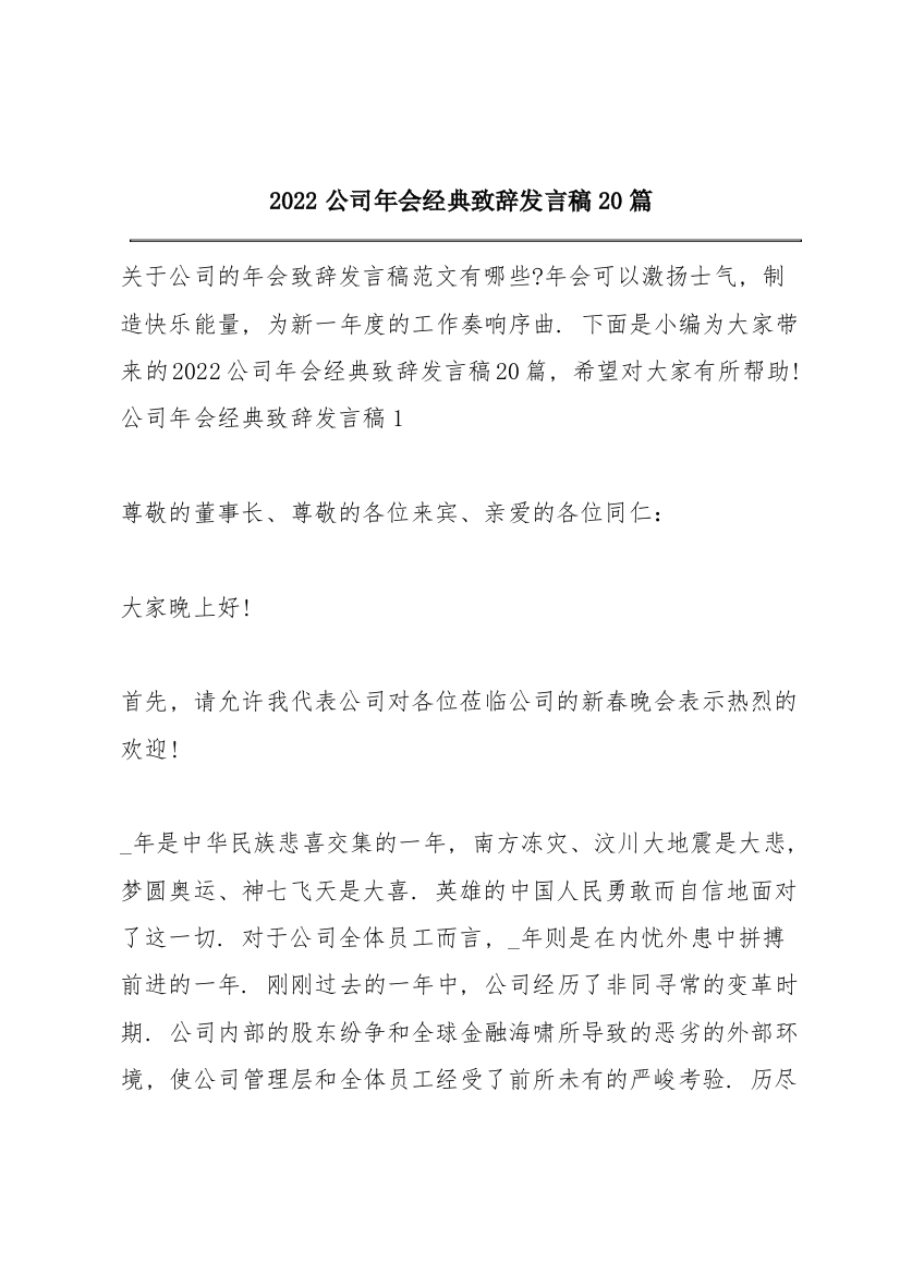 2022公司年会经典致辞发言稿20篇