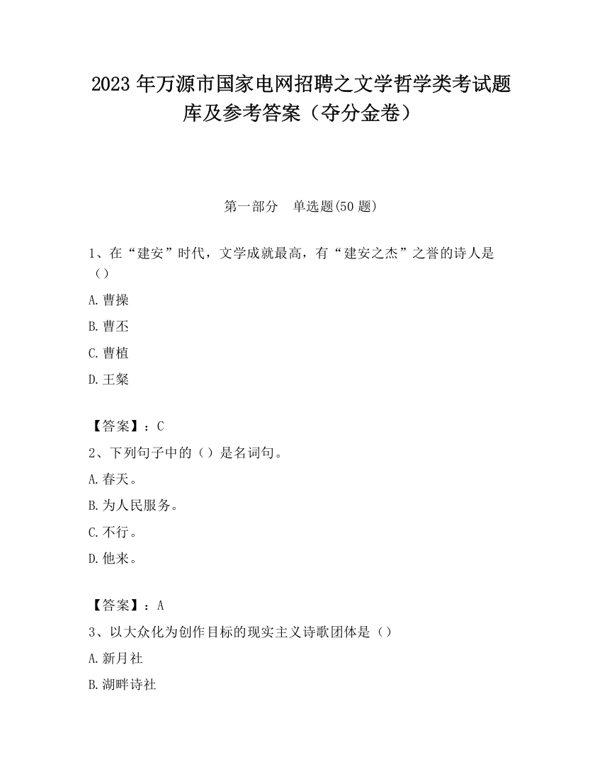 2023年万源市国家电网招聘之文学哲学类考试题库及参考答案（夺分金卷）