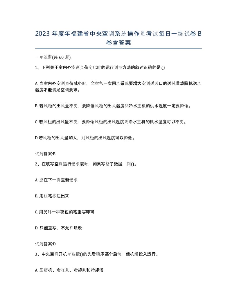 2023年度年福建省中央空调系统操作员考试每日一练试卷B卷含答案