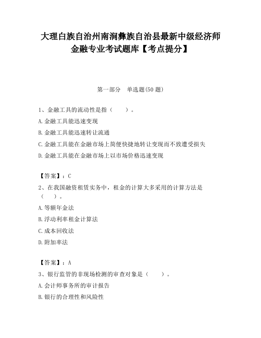 大理白族自治州南涧彝族自治县最新中级经济师金融专业考试题库【考点提分】