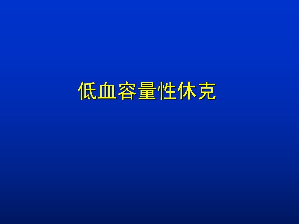 低血容量性休克ppt课件