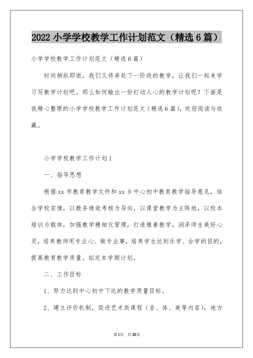 2022小学学校教学工作计划范文（精选6篇）