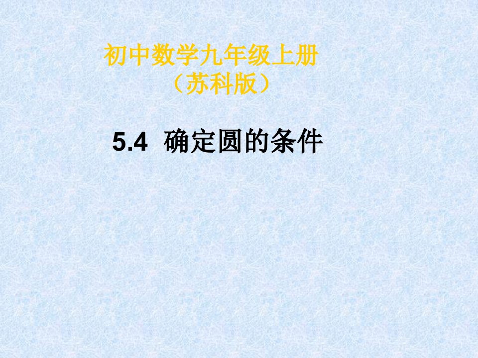 江苏省太仓市第二中学九年级上5.4确定圆的条件