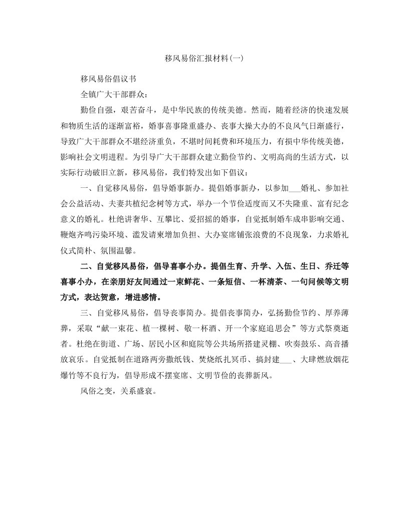 移风易俗汇报材料(一)