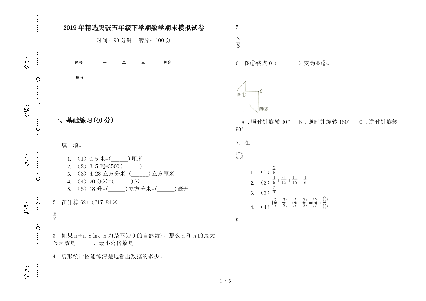 2019年精选突破五年级下学期数学期末模拟试卷