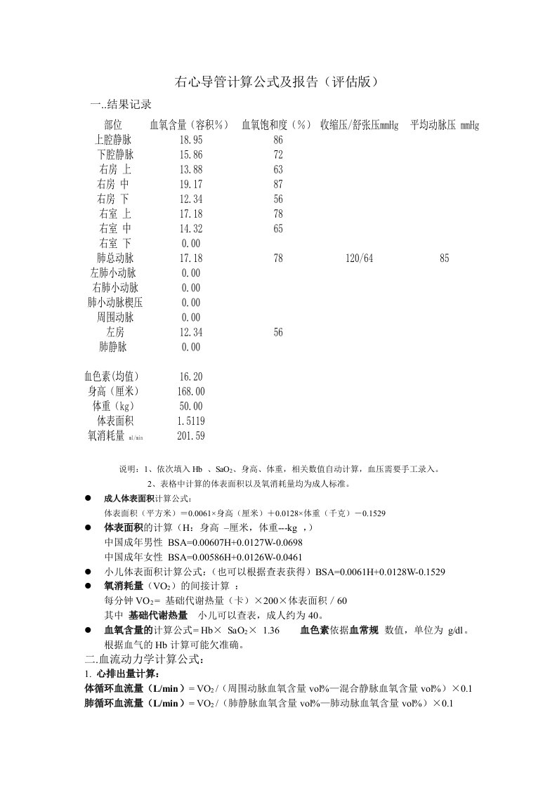 右心导管计算公式及报告