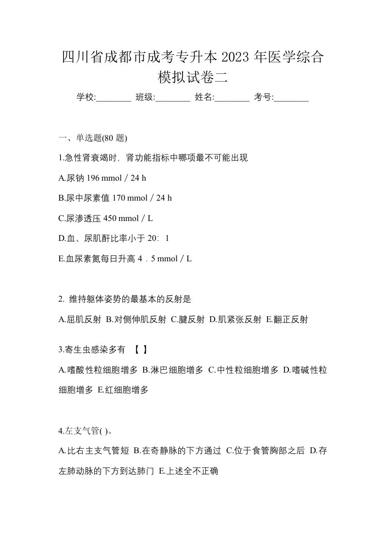 四川省成都市成考专升本2023年医学综合模拟试卷二