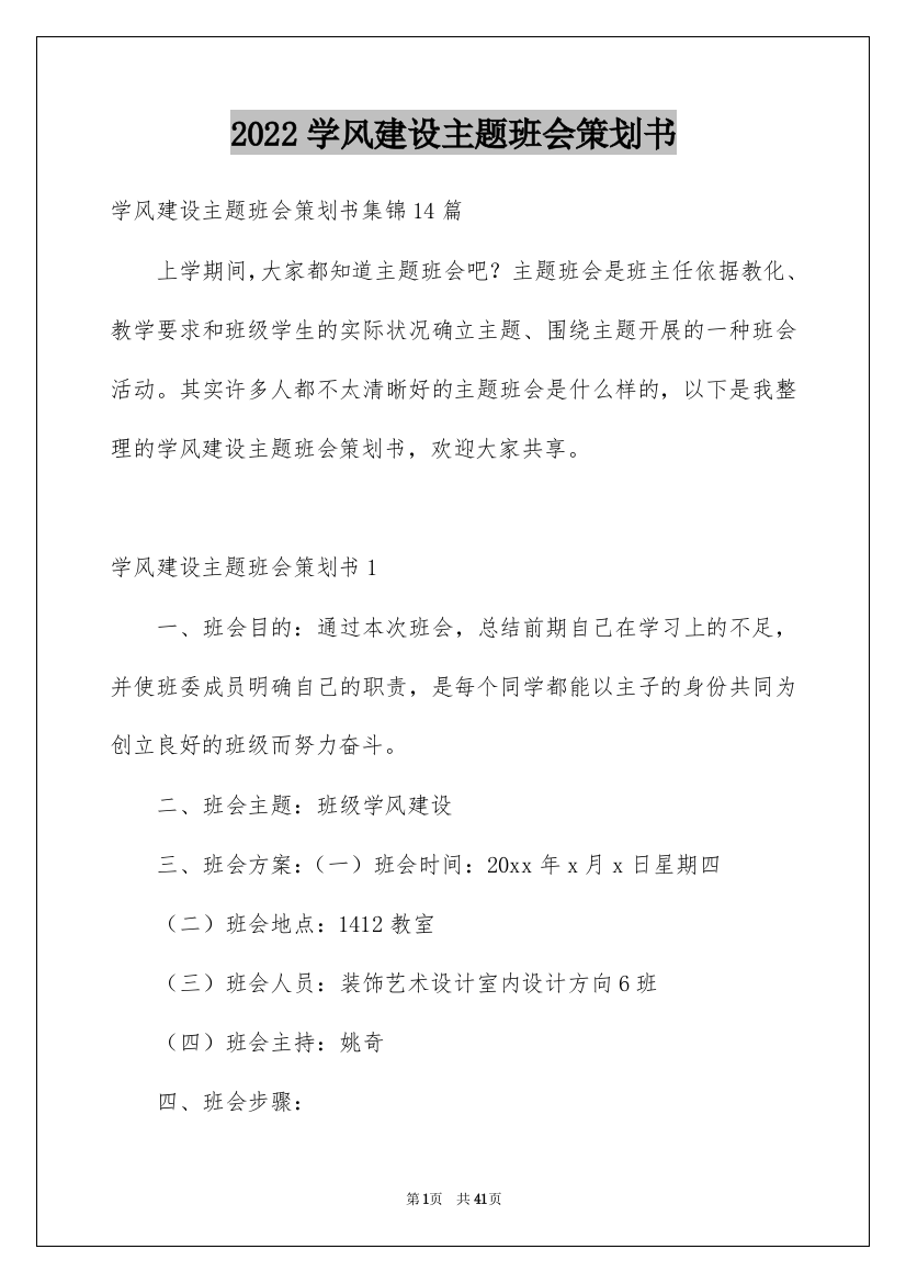 2022学风建设主题班会策划书_2