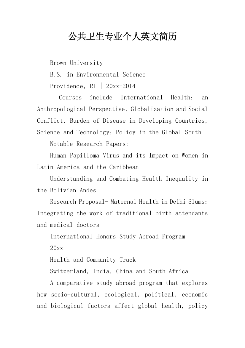 公共卫生专业个人英文简历