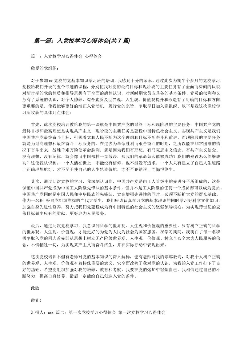 入党校学习心得体会(共7篇)[修改版]