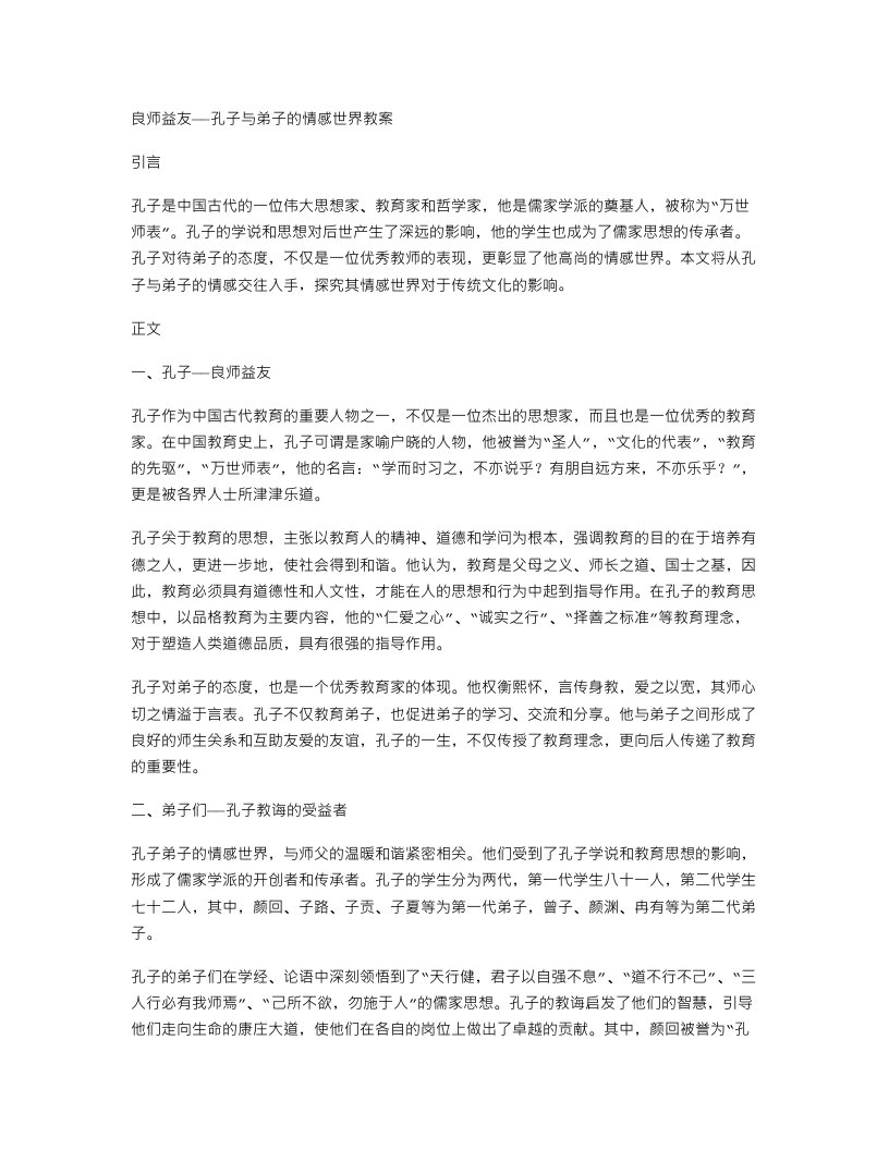 良师益友——孔子与弟子的情感世界教案