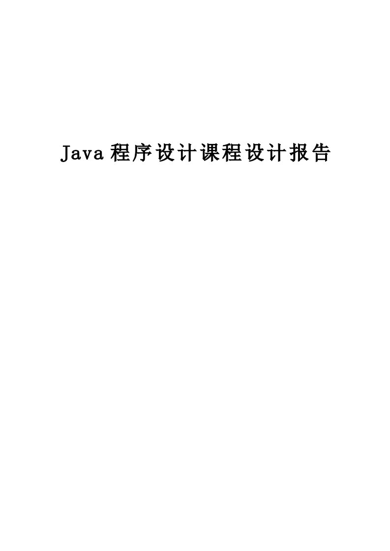 重庆科技学院java程序课程设计日历记事本