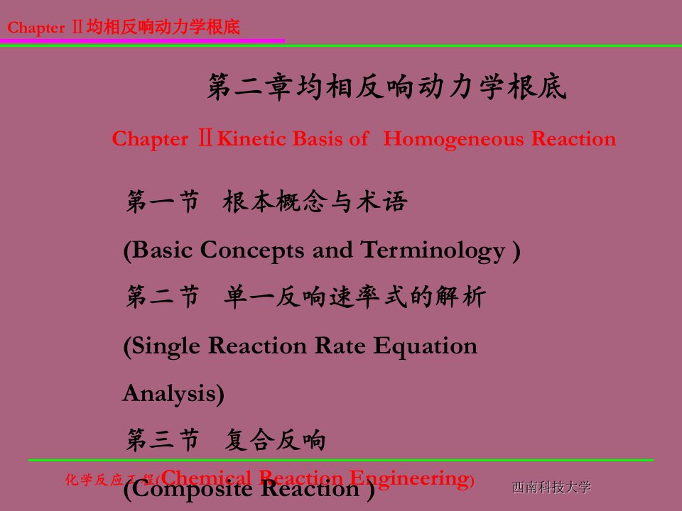 均相反应动力学基础ppt课件