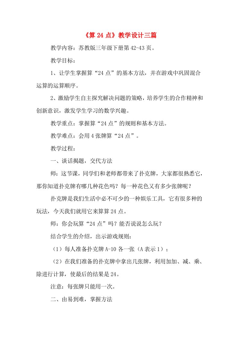 《算24点》教学设计三篇