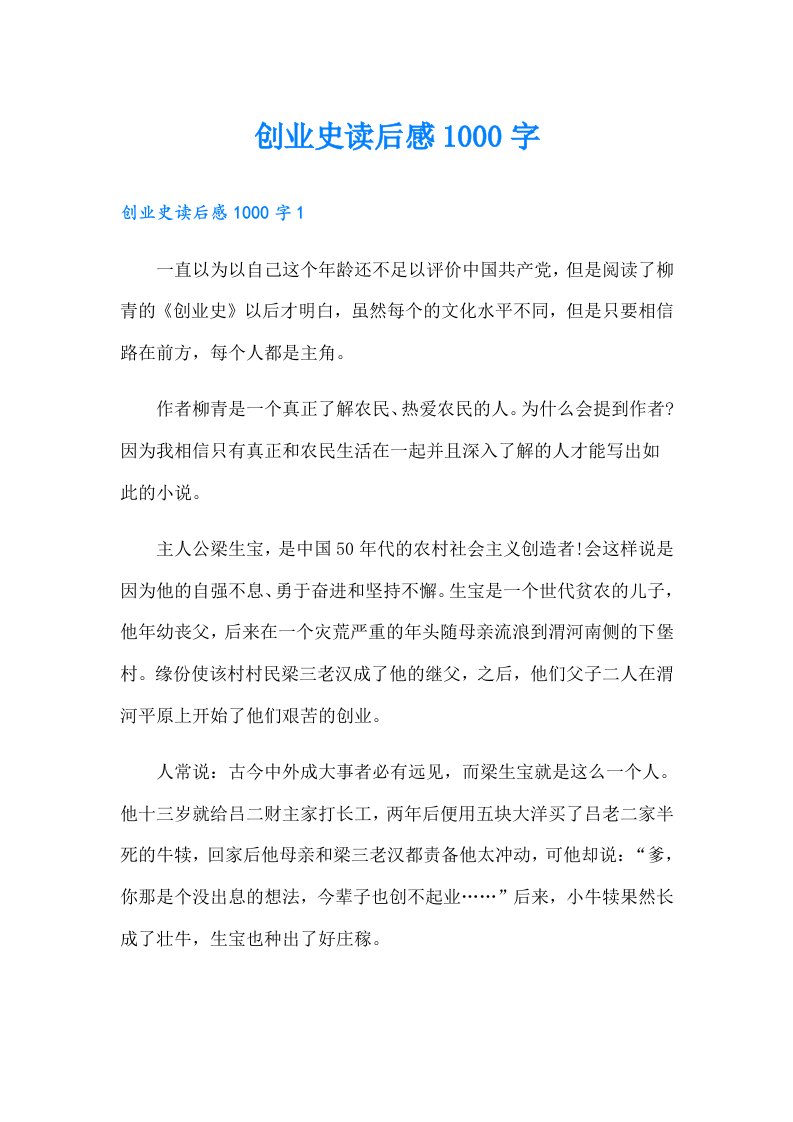 创业史读后感1000字