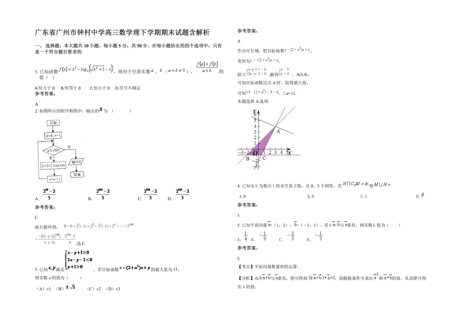 广东省广州市钟村中学高三数学理下学期期末试题含解析