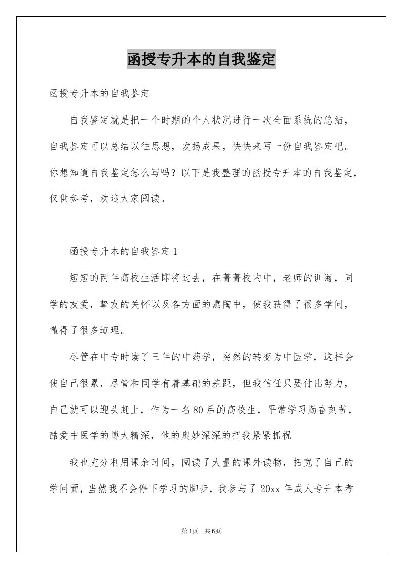 函授专升本的自我鉴定例文