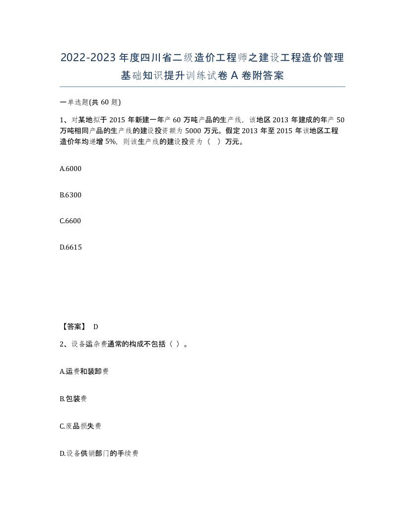 2022-2023年度四川省二级造价工程师之建设工程造价管理基础知识提升训练试卷A卷附答案