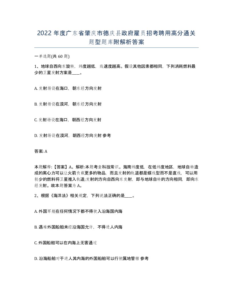 2022年度广东省肇庆市德庆县政府雇员招考聘用高分通关题型题库附解析答案