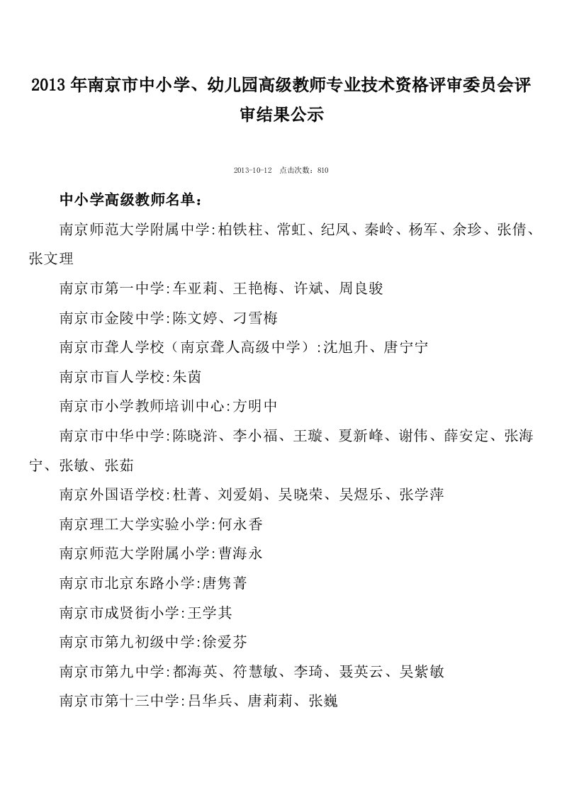 2013年南京市中小学、幼儿园高级教师评审结果公示