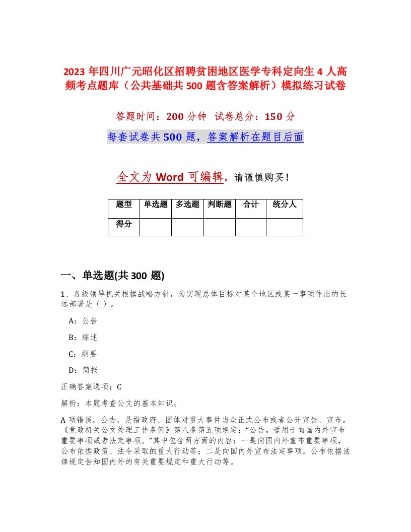 2023年四川广元昭化区招聘贫困地区医学专科定向生4人高频考点题库公共基础共500题含答案解析模拟练习试卷