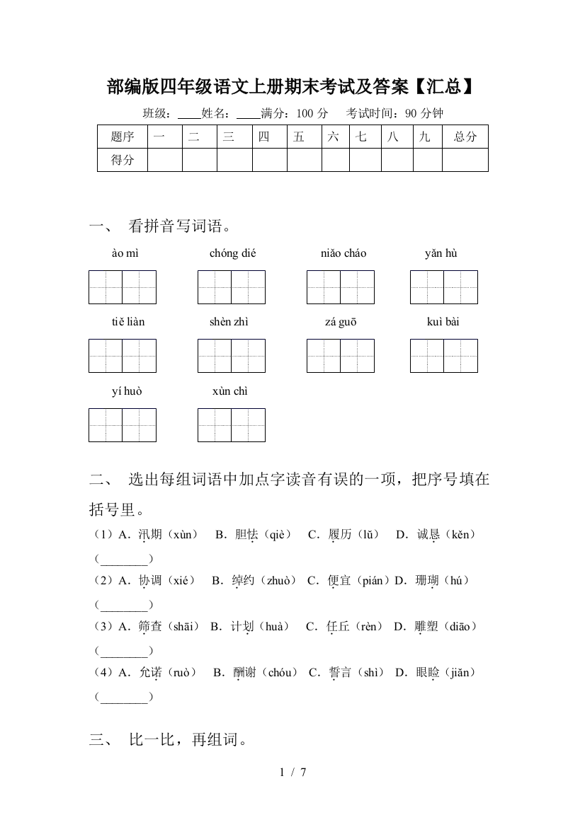 部编版四年级语文上册期末考试及答案【汇总】