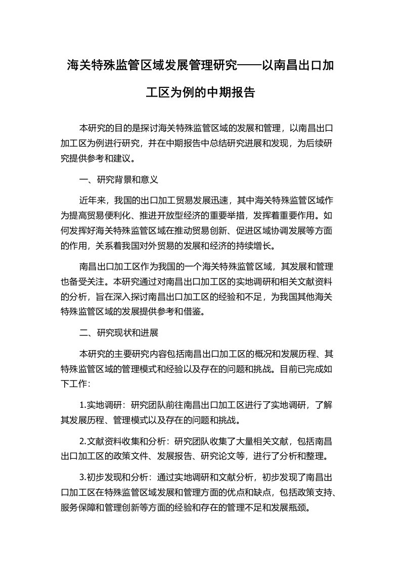 海关特殊监管区域发展管理研究——以南昌出口加工区为例的中期报告