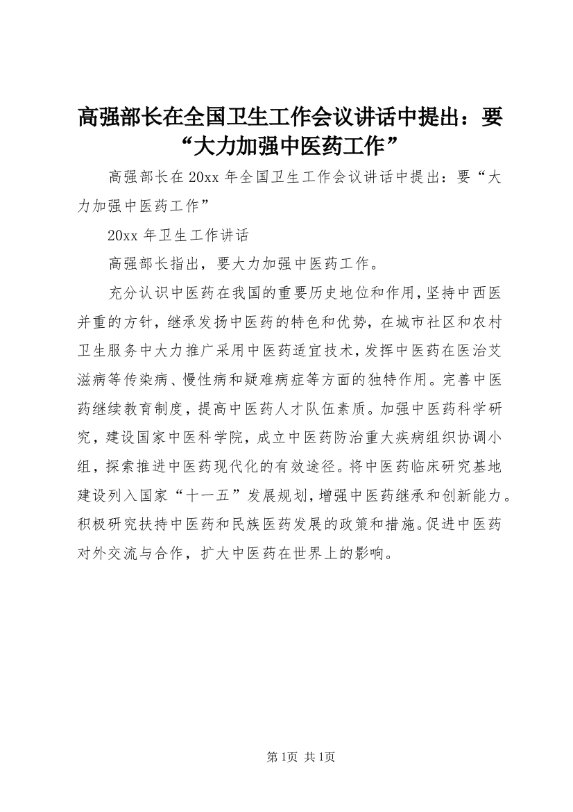 高强部长在全国卫生工作会议讲话中提出：要“大力加强中医药工作”