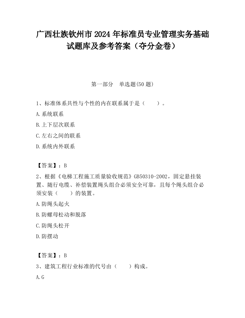 广西壮族钦州市2024年标准员专业管理实务基础试题库及参考答案（夺分金卷）