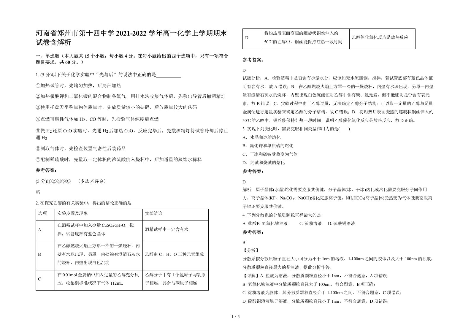 河南省郑州市第十四中学2021-2022学年高一化学上学期期末试卷含解析