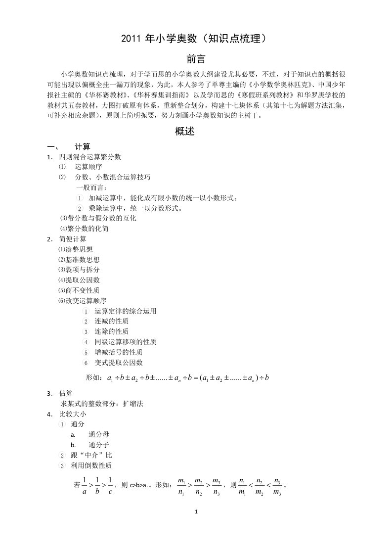 汇总小学阶段奥数知识点