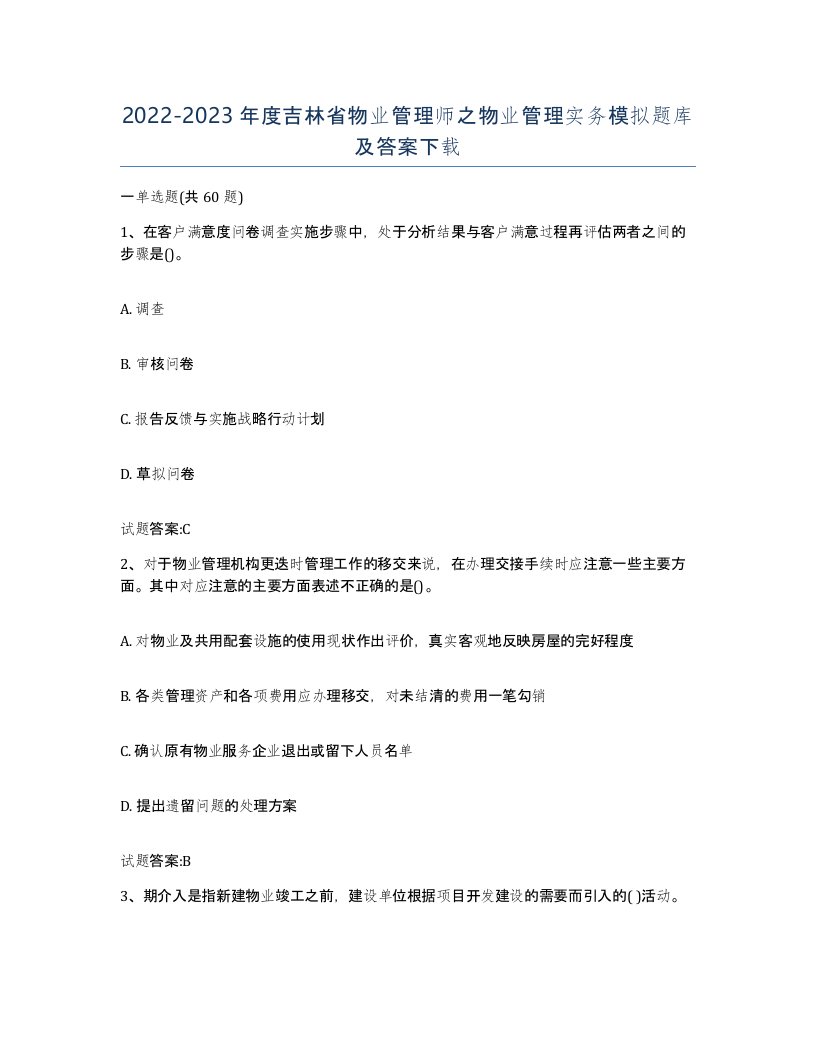 2022-2023年度吉林省物业管理师之物业管理实务模拟题库及答案