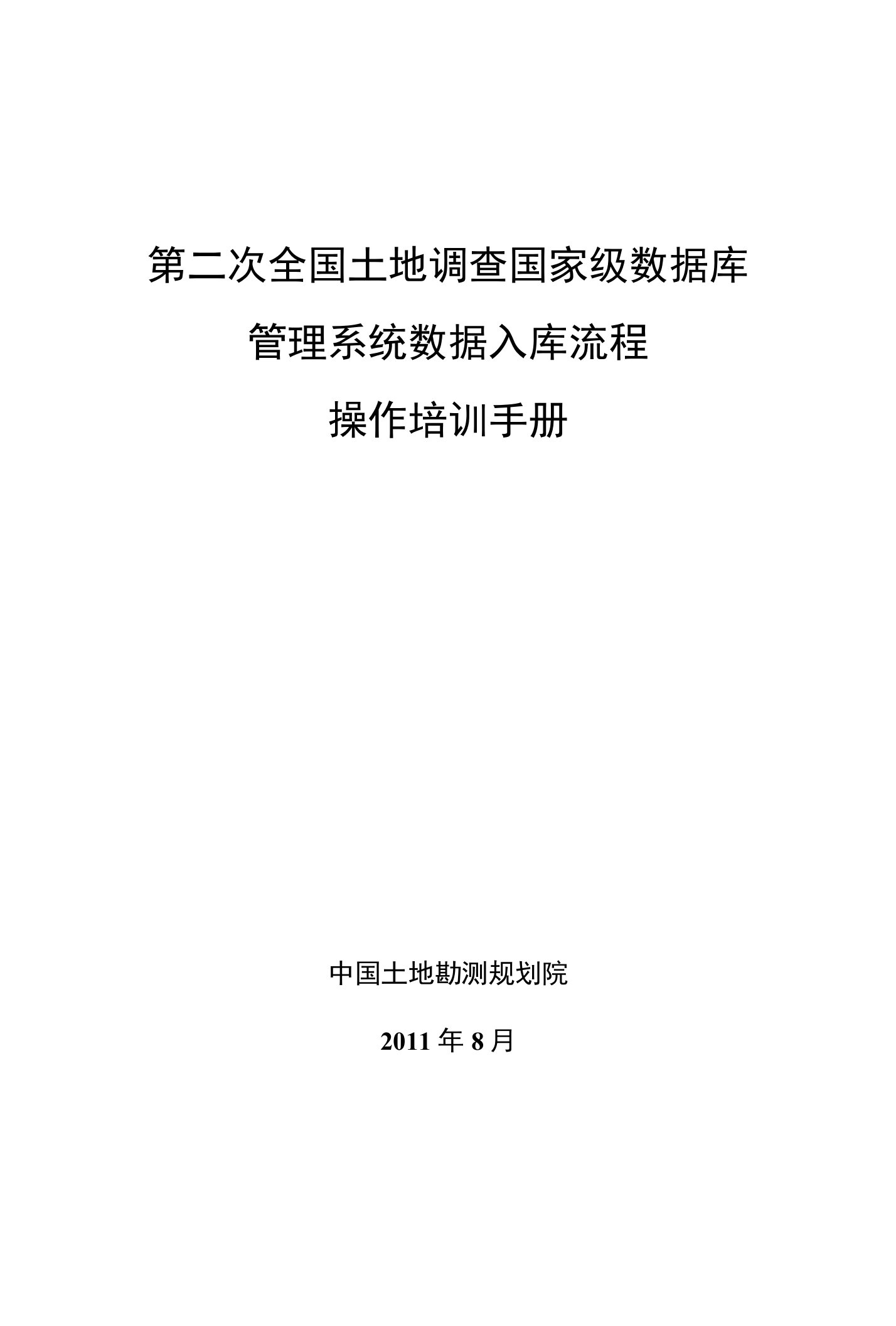 第二次全国土地调查国家级数据库管理系统数据入库流程操作培训手册