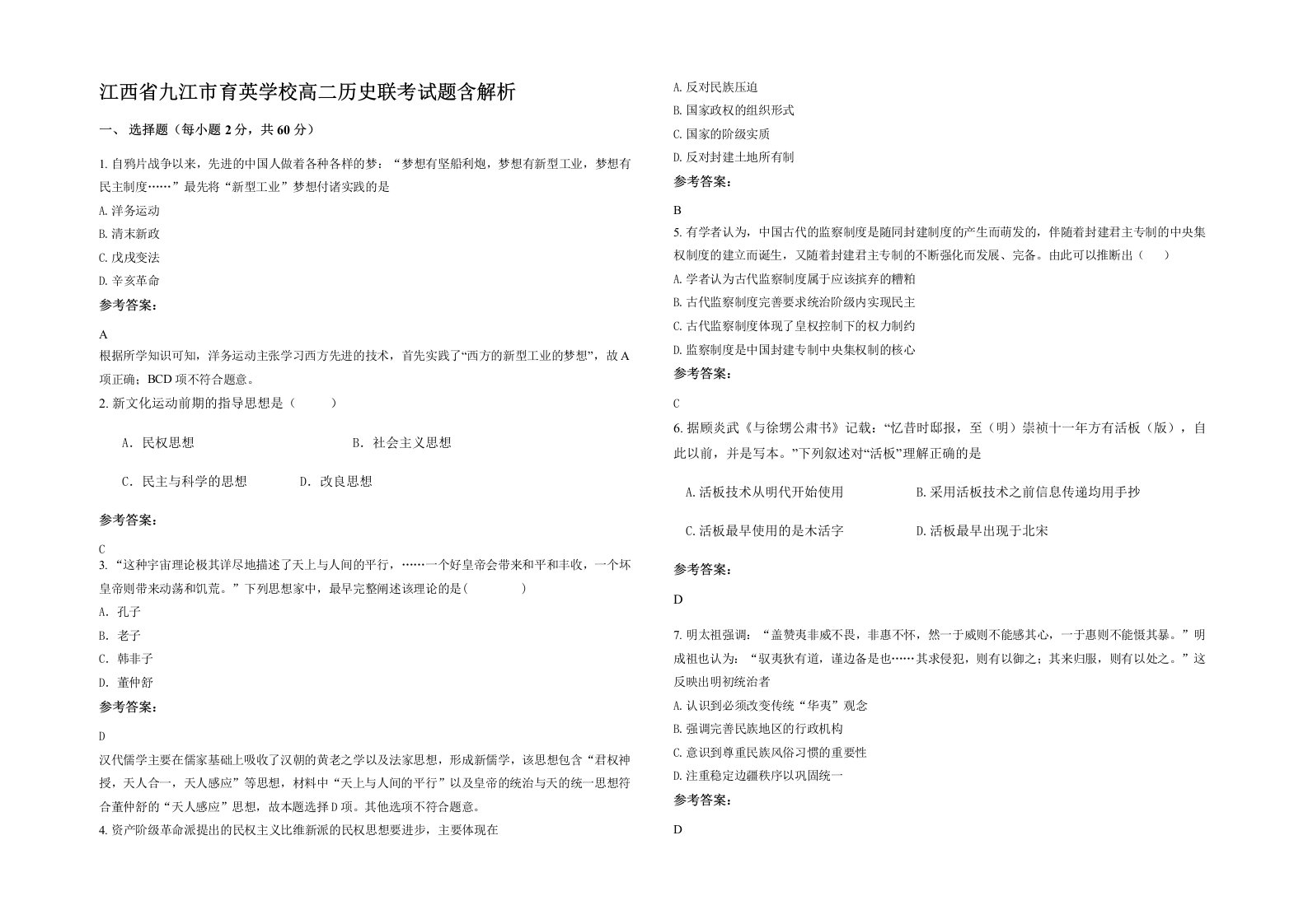 江西省九江市育英学校高二历史联考试题含解析