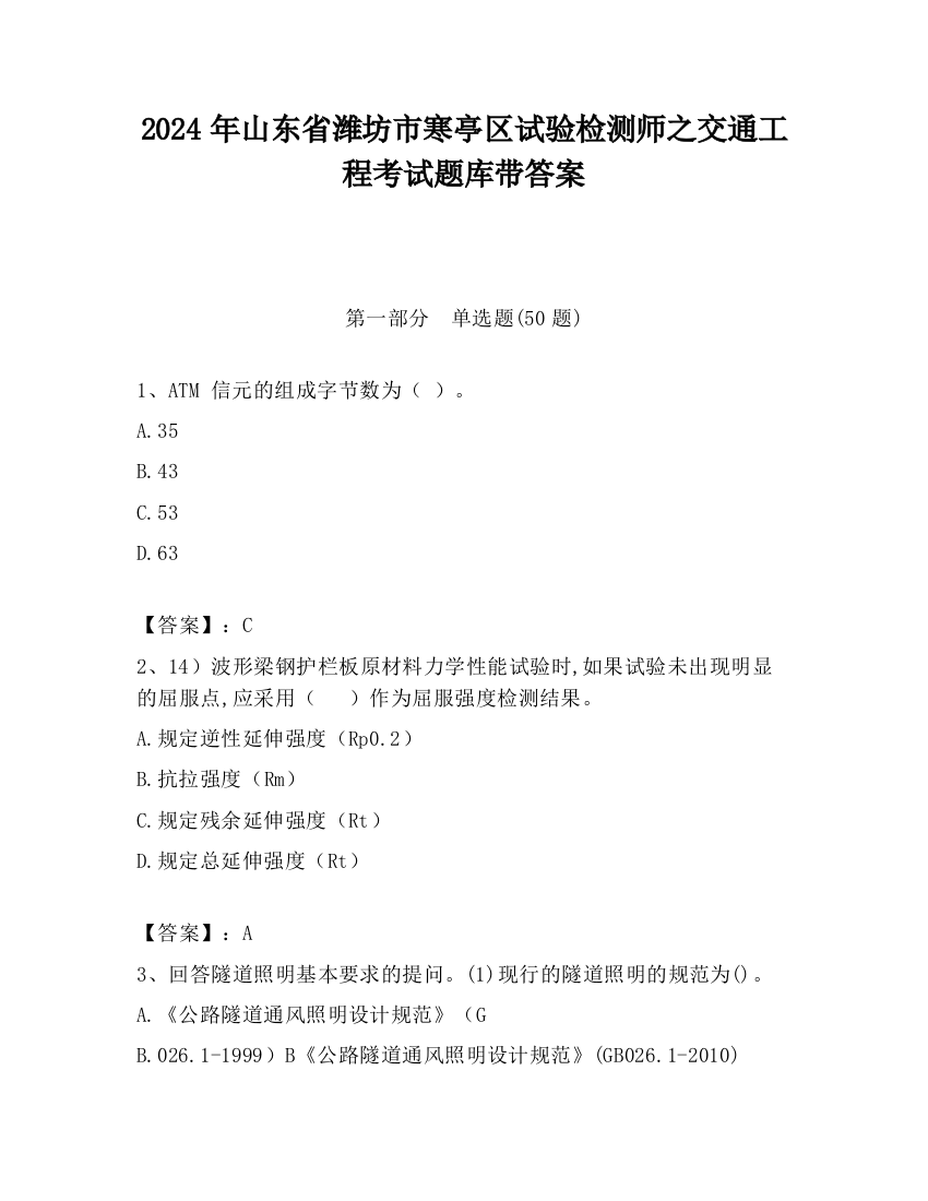 2024年山东省潍坊市寒亭区试验检测师之交通工程考试题库带答案