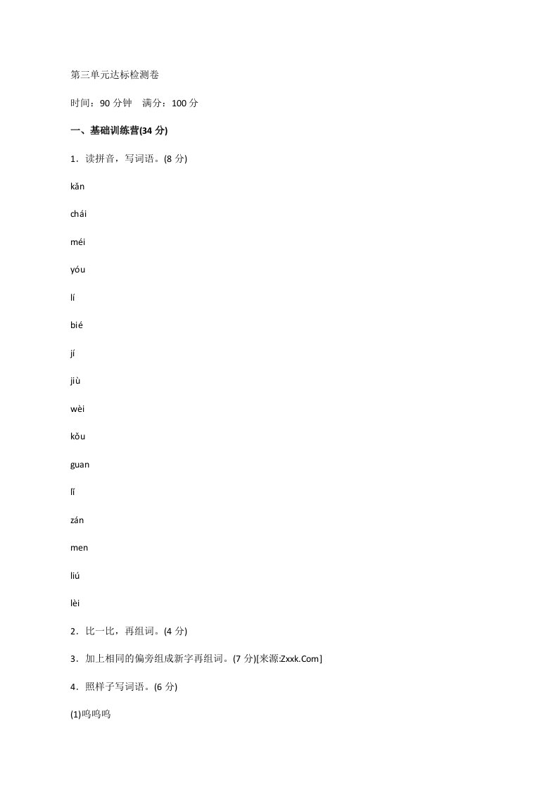 三年级上册语文单元测试-第三单元达标测试卷∣人教部编版[修改版]