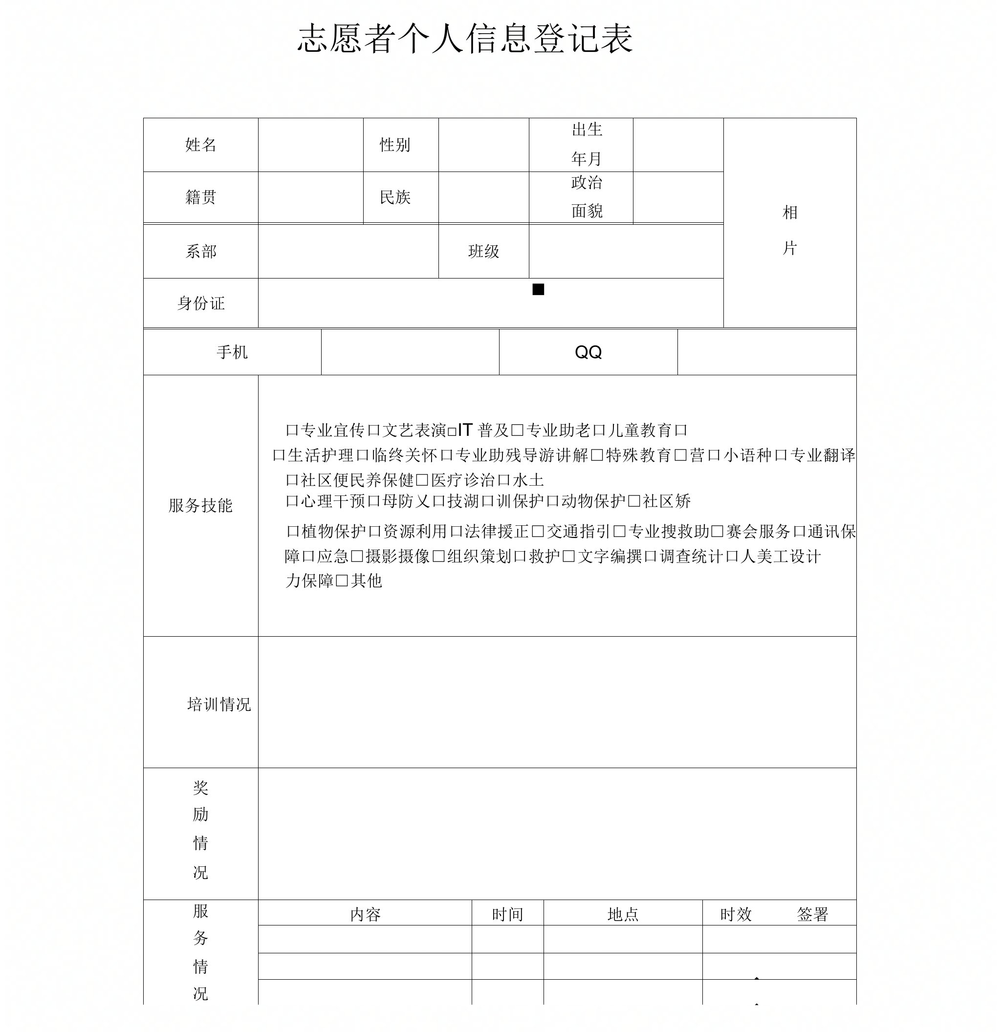 《志愿者个人信息登记表》