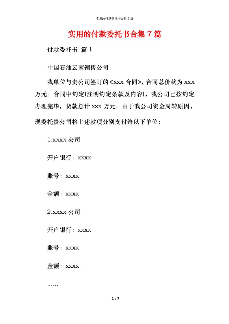 实用的付款委托书合集7篇