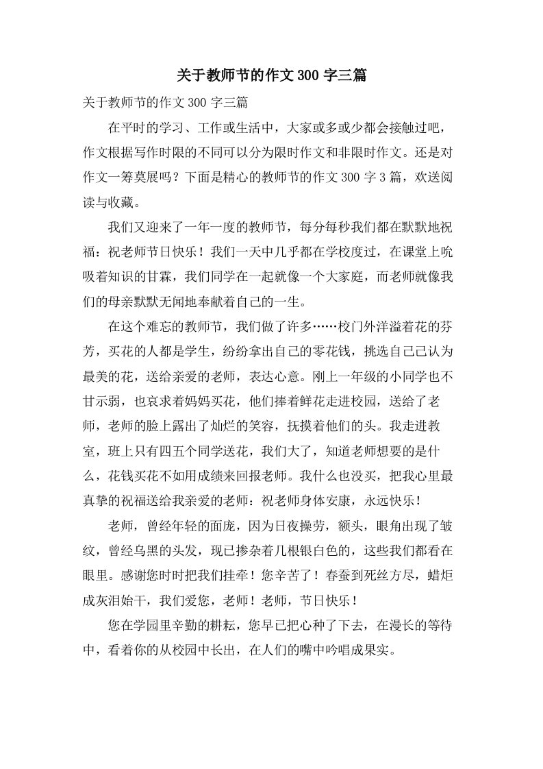 关于教师节的作文300字三篇