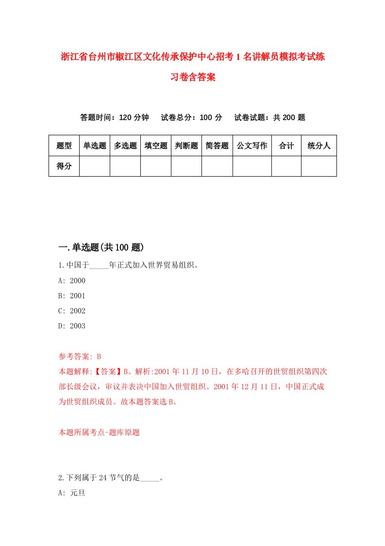 浙江省台州市椒江区文化传承保护中心招考1名讲解员模拟考试练习卷含答案2