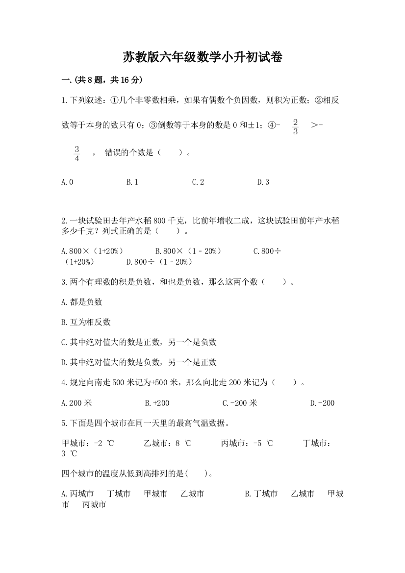 苏教版六年级数学小升初试卷及参考答案（a卷）